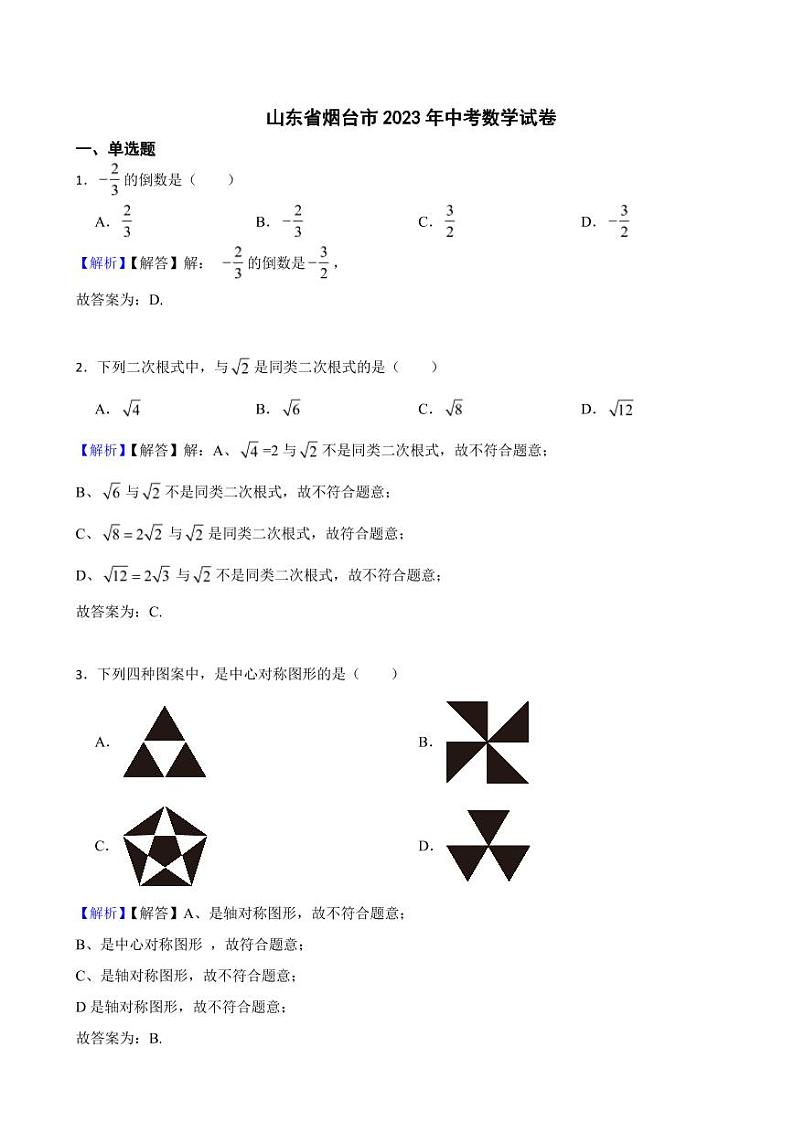 山东省烟台市2023年中考数学试题（附真题解析）01