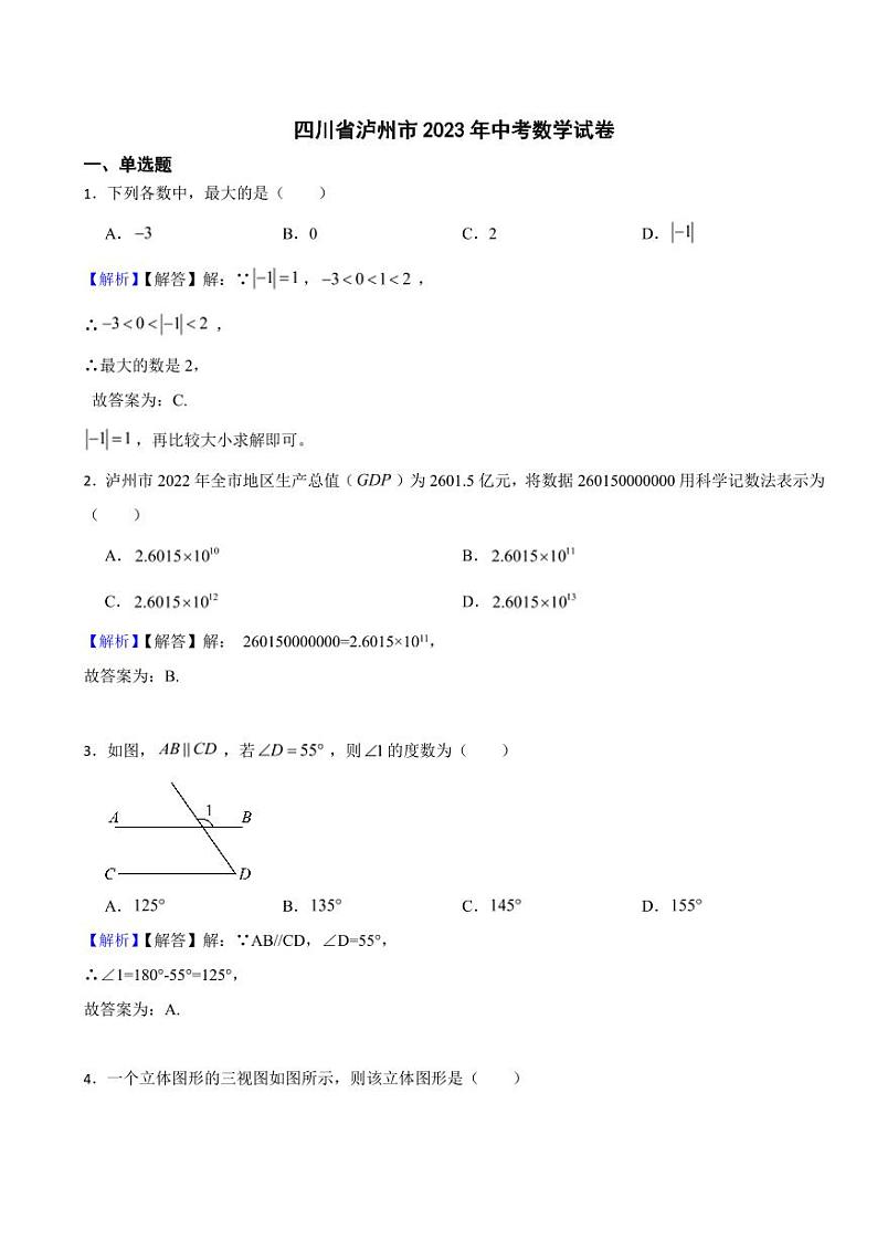 四川省泸州市2023年中考数学试题（附真题解析）01