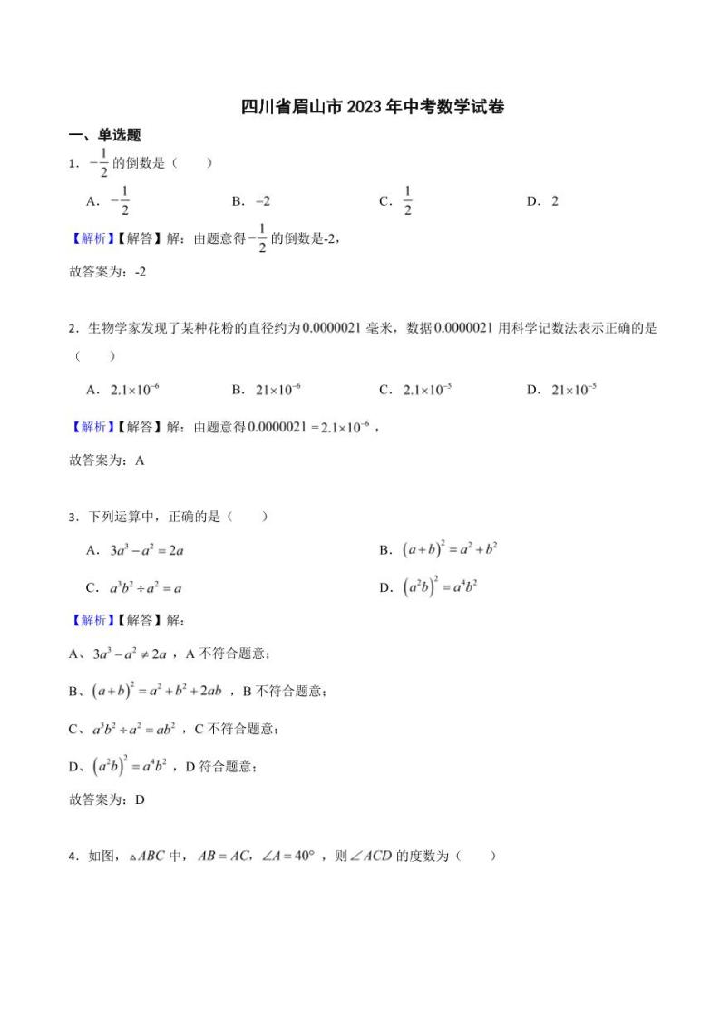 四川省眉山市2023年中考数学试题（附真题解析）01