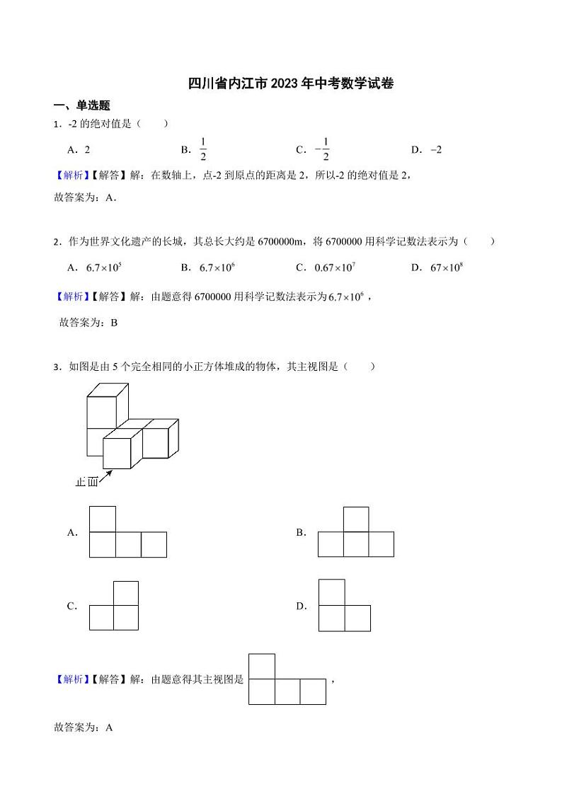 四川省内江市2023年中考数学试题（附真题解析）第1页