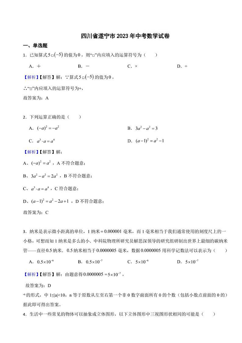 四川省遂宁市2023年中考数学试题（附真题解析）01
