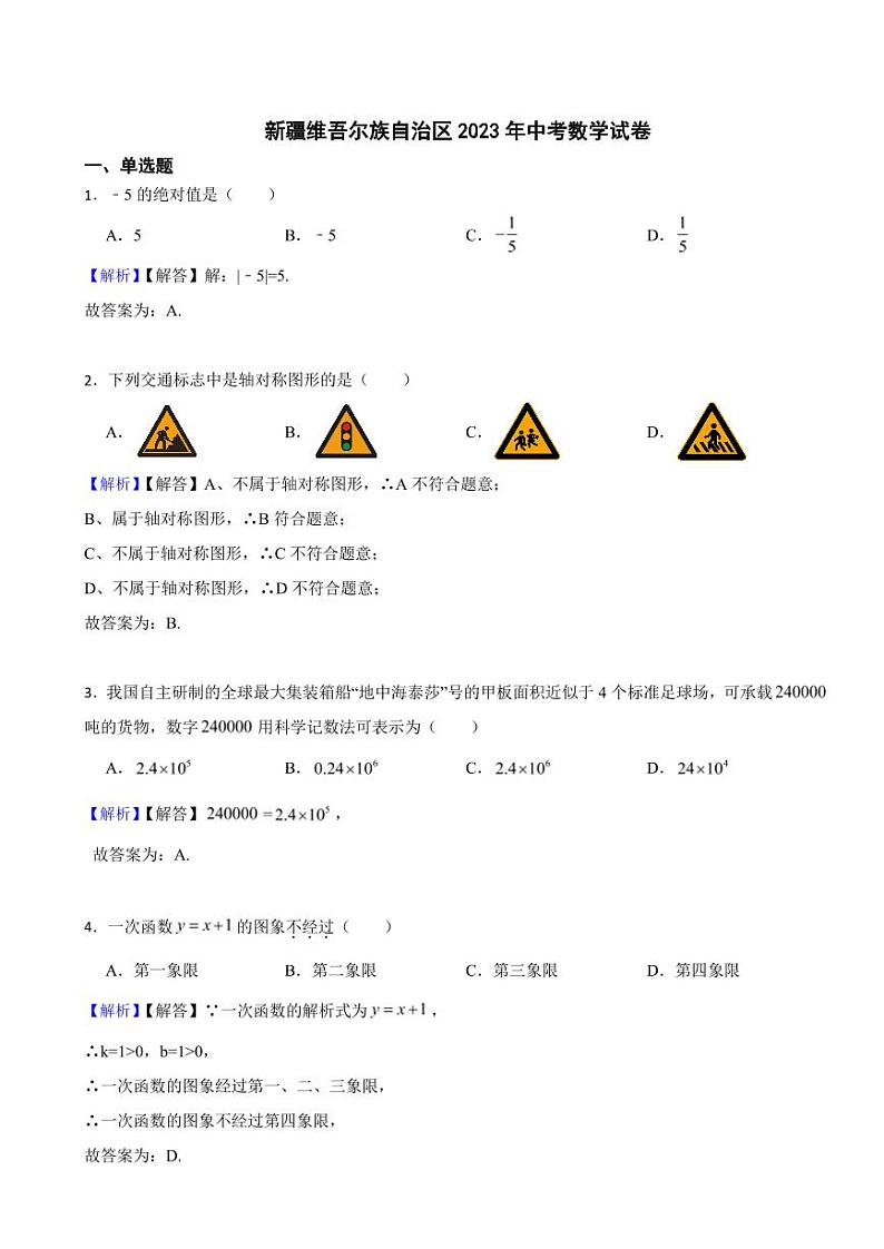 新疆维吾尔族自治区2023年中考数学试题（附真题解析）01