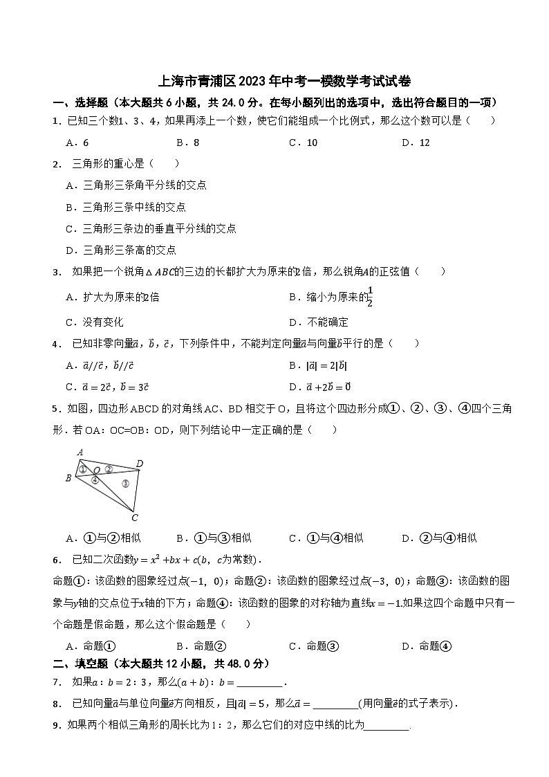 上海市青浦区2023年中考一模数学考试试卷第1页