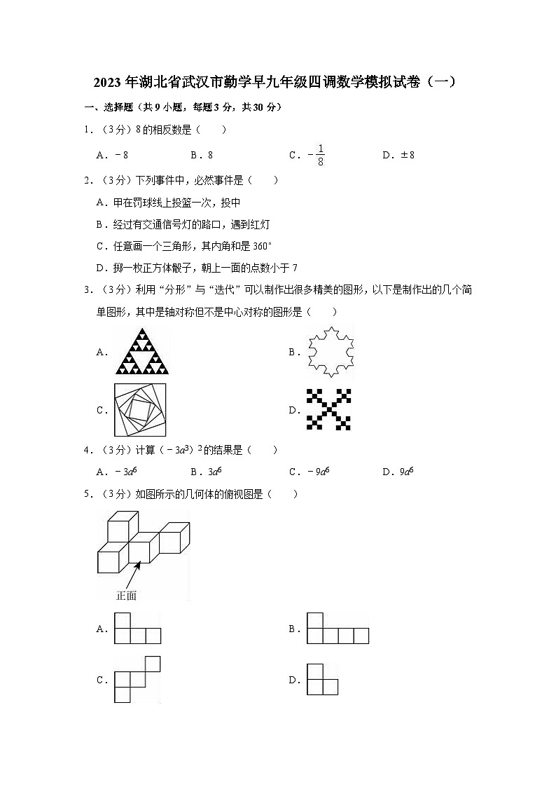 2023年湖北省武汉市勤学早九年级四调数学模拟试卷（一）01
