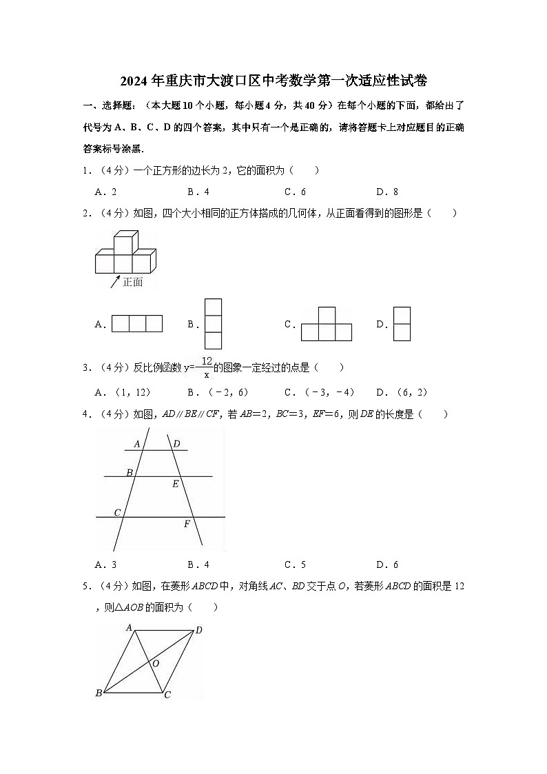 2024年重庆市大渡口区中考数学第一次适应性试卷第1页