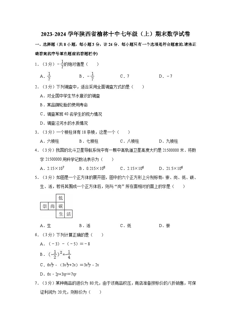 2023-2024学年陕西省榆林十中七年级（上）期末数学试卷第1页