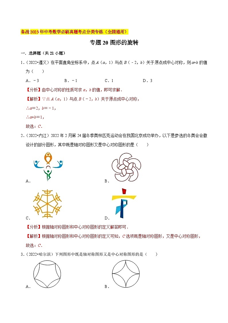 专题20图形的旋转（共38题）-备战2023年中考数学必刷真题考点分类专练（全国通用）【解析版】第1页
