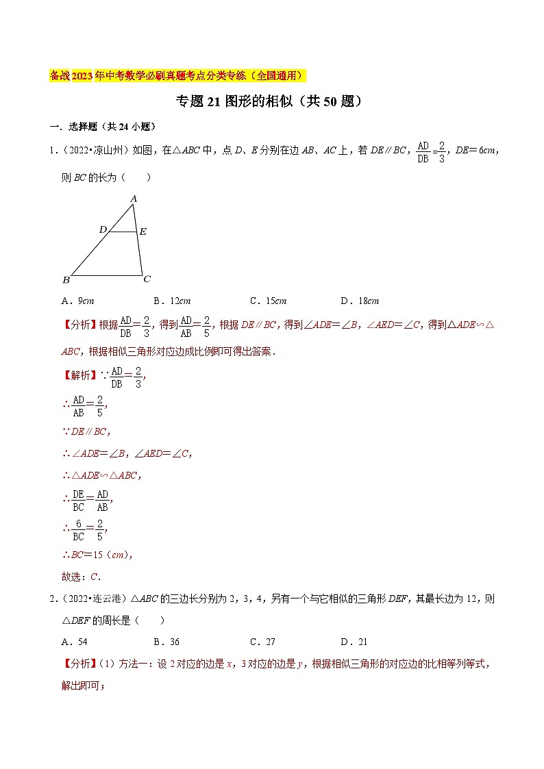 专题21图形的相似（共50题）-备战2023年中考数学必刷真题考点分类专练（全国通用）01
