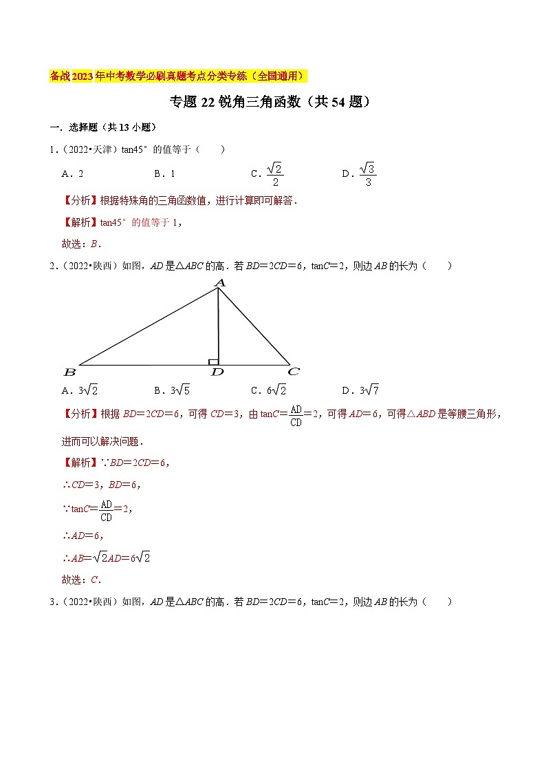 专题22锐角三角函数（共54题）-备战2023年中考数学必刷真题考点分类专练（全国通用）01