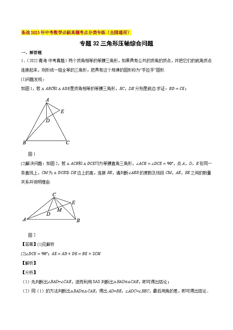 专题32三角形压轴综合问题-备战2023年中考数学必刷真题考点分类专练（全国通用）01