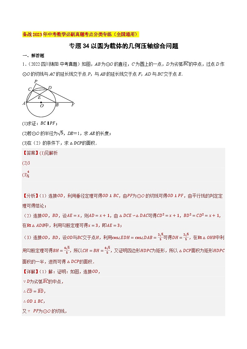 专题34以圆为载体的几何压轴综合问题-备战2023年中考数学必刷真题考点分类专练（全国通用）【解析版】第1页