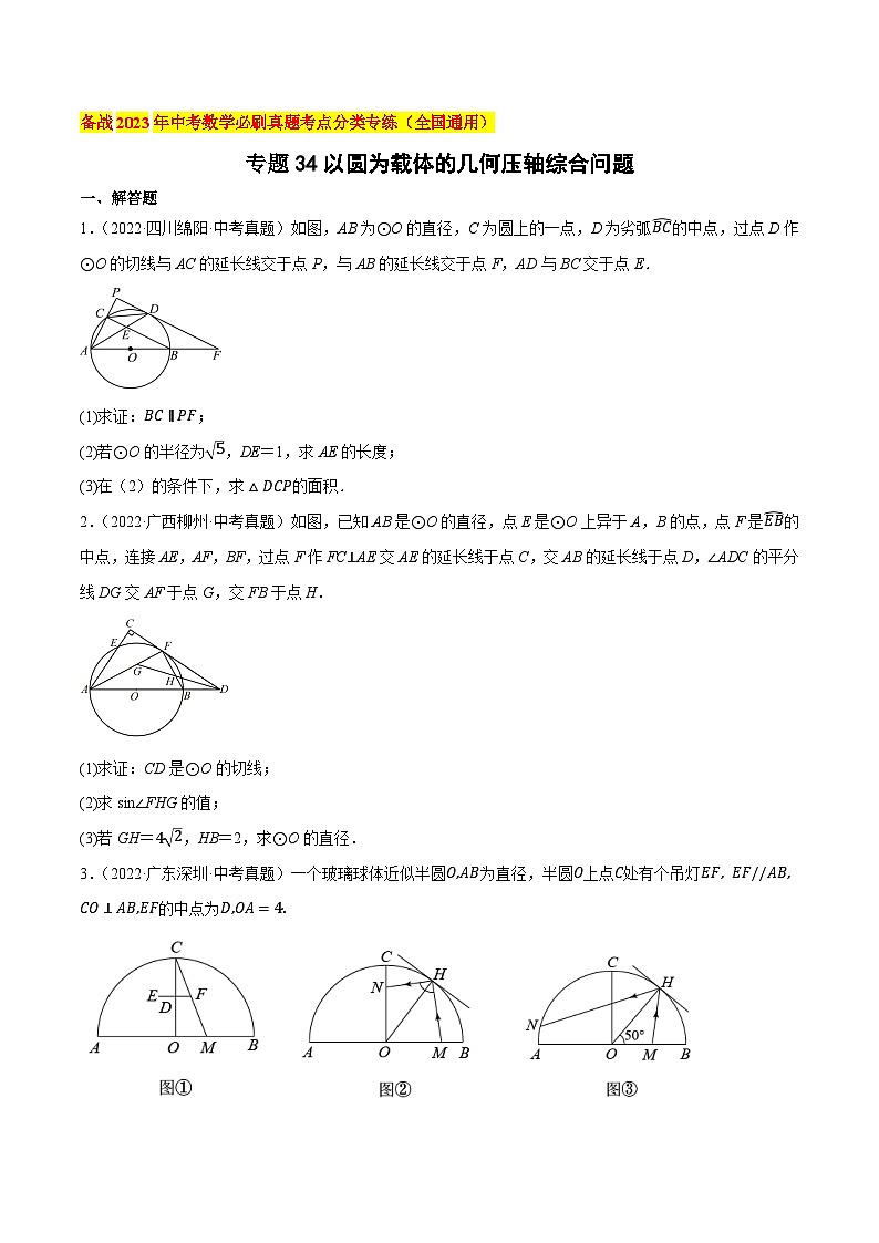专题34以圆为载体的几何压轴综合问题-备战2023年中考数学必刷真题考点分类专练（全国通用）【原卷版】第1页