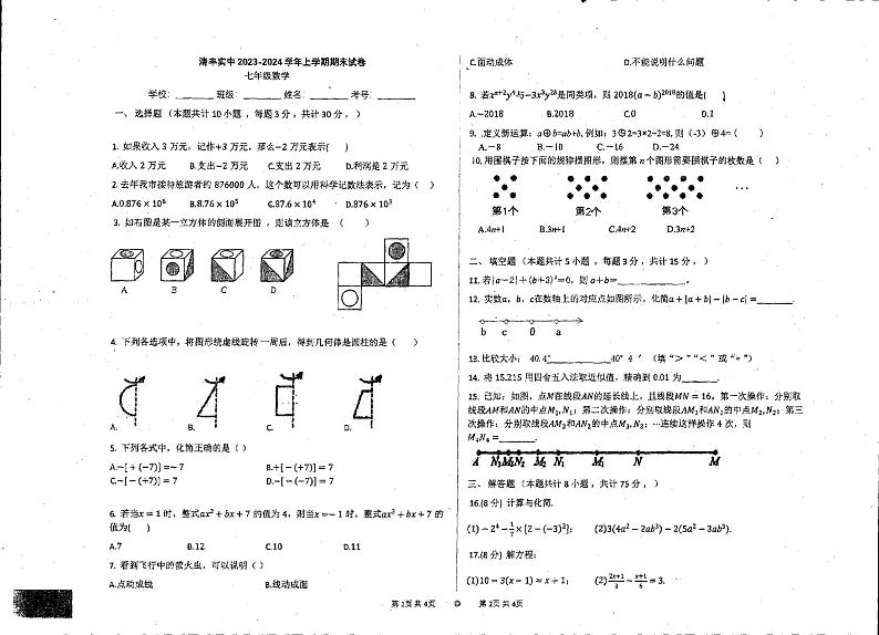 河南省濮阳市清丰县实验中学2023-2024学年上学期七年级期末数学试题01