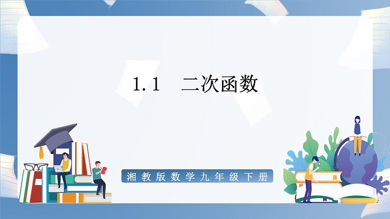 湘教版数学九年级下册1.1 二次函数 同步课件01