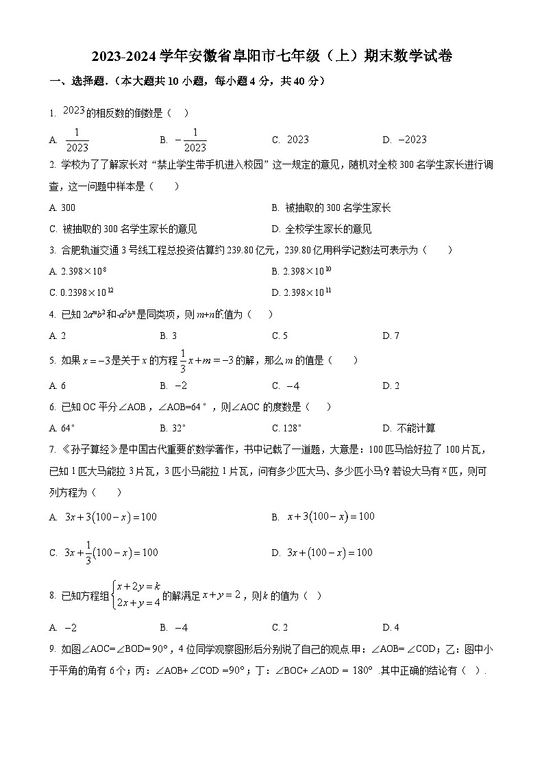 精品解析：安徽省阜阳市2023-2024学年七年级上学期期末数学试题（原卷版）第1页