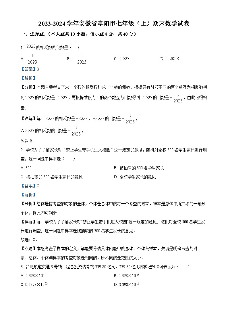 精品解析：安徽省阜阳市2023-2024学年七年级上学期期末数学试题（解析版）第1页