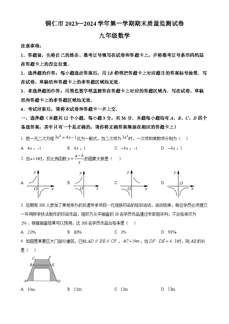精品解析：贵州省铜仁市2023-2024学年九年级上学期期末数学试题（原卷版）第1页