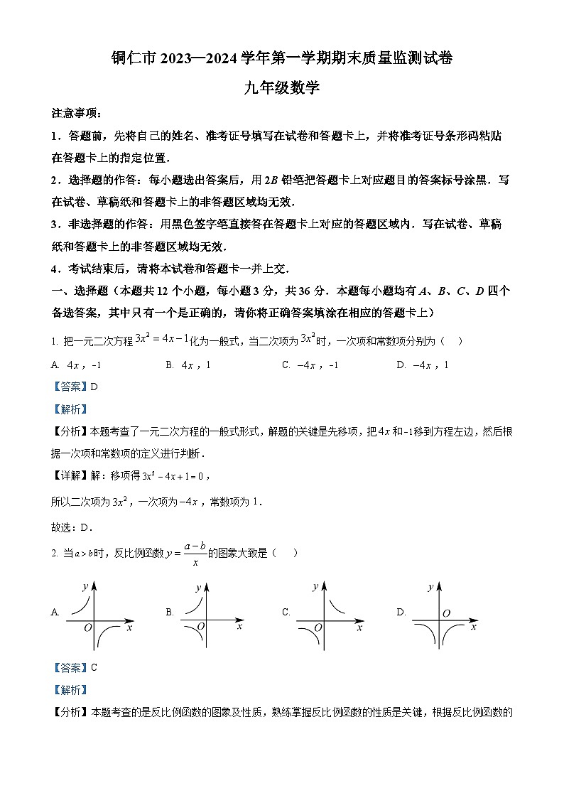 精品解析：贵州省铜仁市2023-2024学年九年级上学期期末数学试题（解析版）第1页