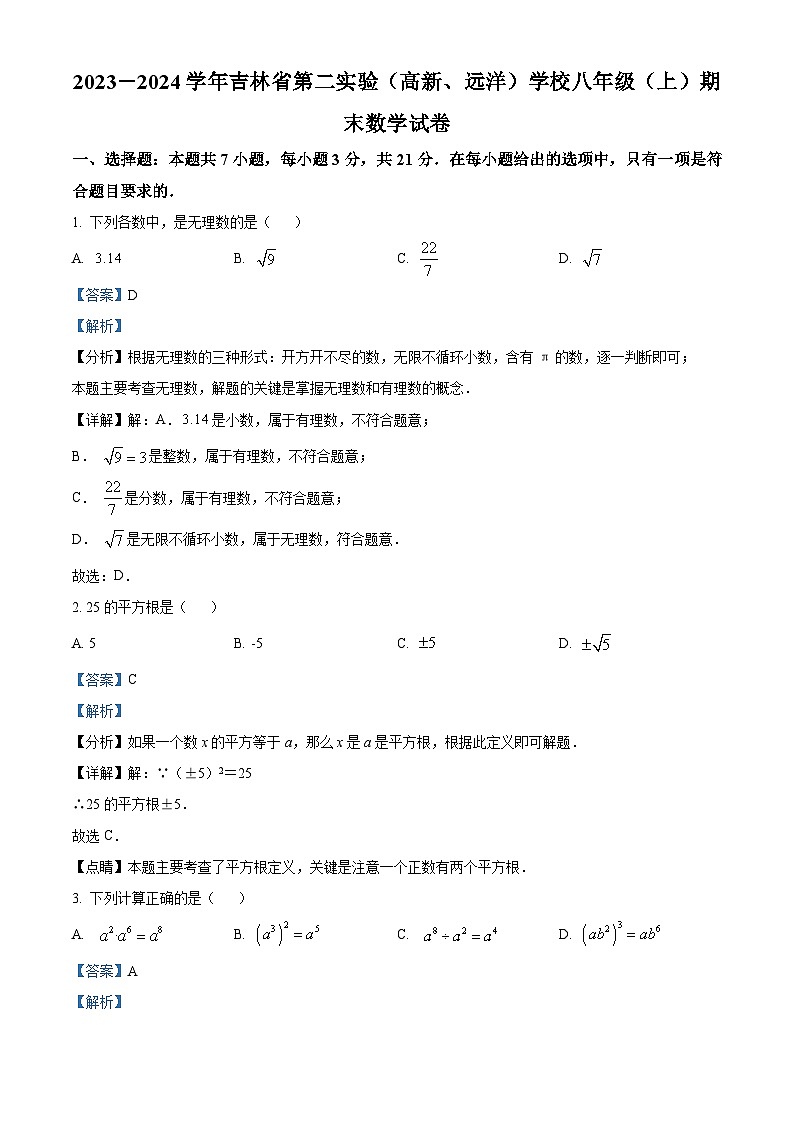 精品解析：吉林省第二实验学校2023-2024学年八年级上学期期末数学试题（解析版）第1页