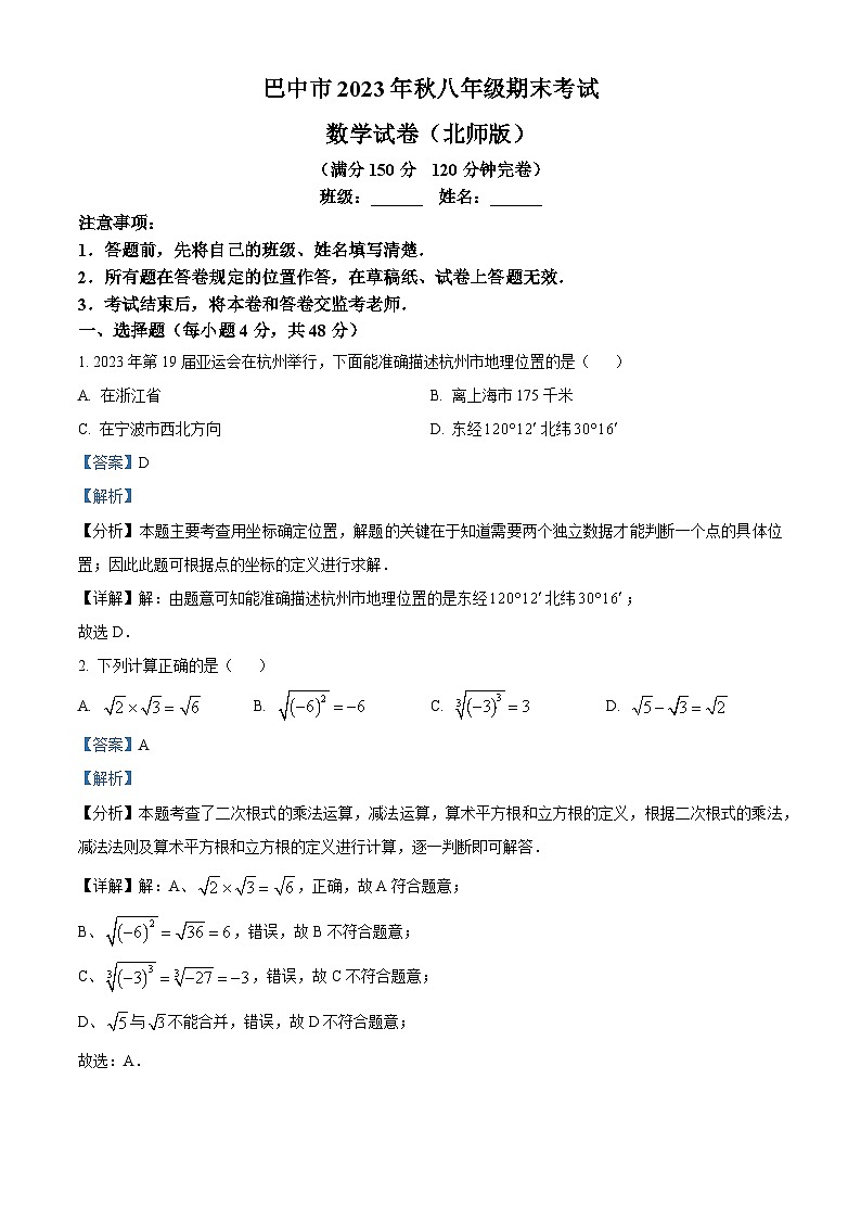 精品解析：四川省巴中市2023-2024学年八年级上学期期末数学试题（解析版）第1页