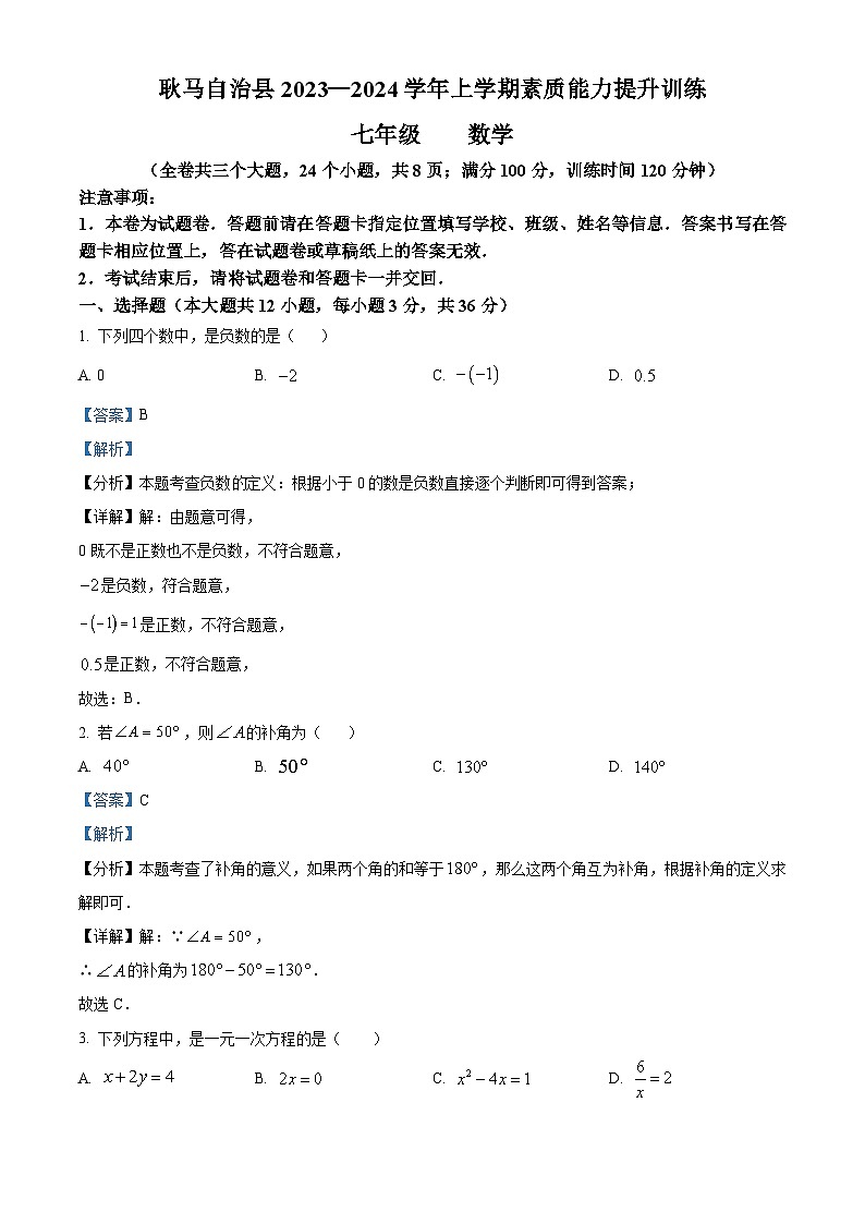 云南省临沧市耿马傣族佤族自治县2023-2024学年七年级上学期期末考试数学试题（原卷+解析）01