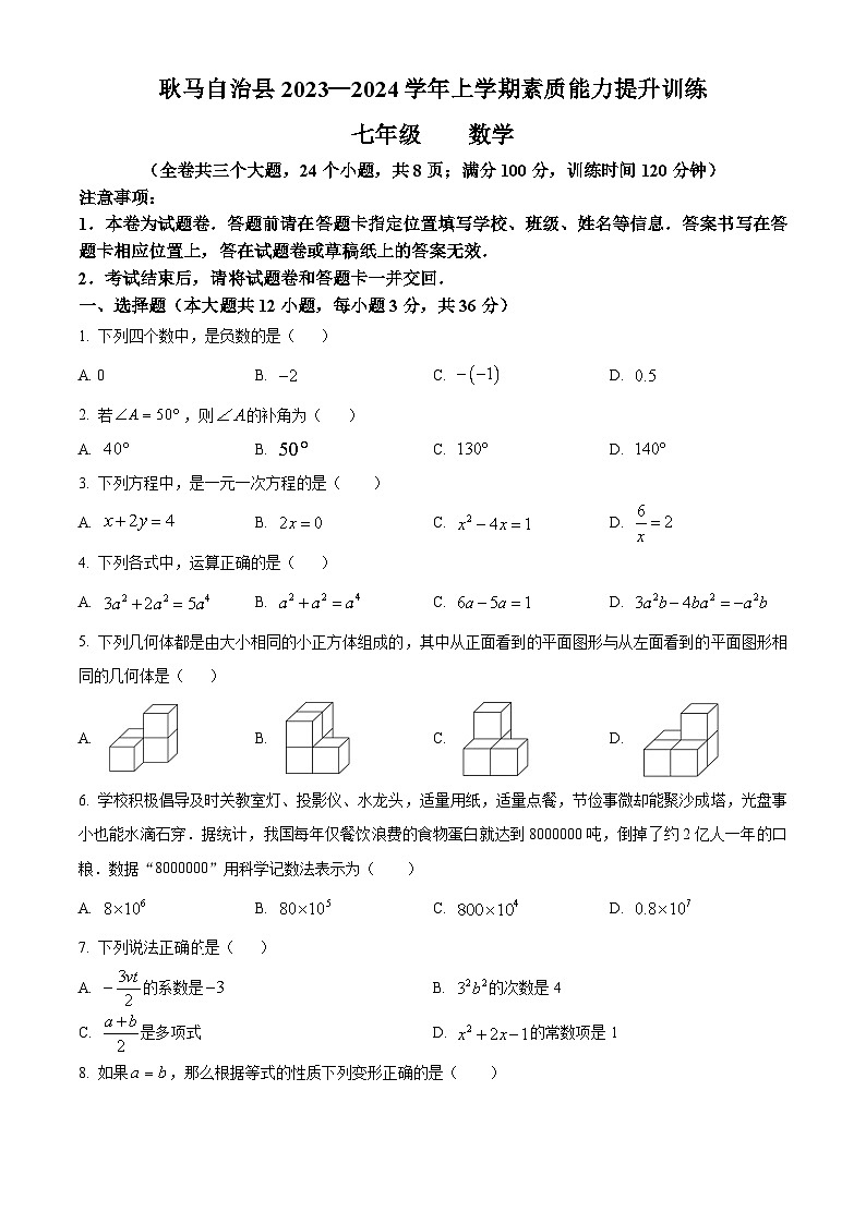 云南省临沧市耿马傣族佤族自治县2023-2024学年七年级上学期期末考试数学试题（原卷+解析）01