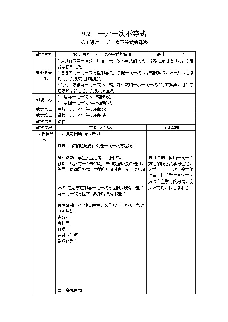 9.2+第1课时+一元一次不等式的解法+教案2023—2024学年人教版数学七年级下册第1页