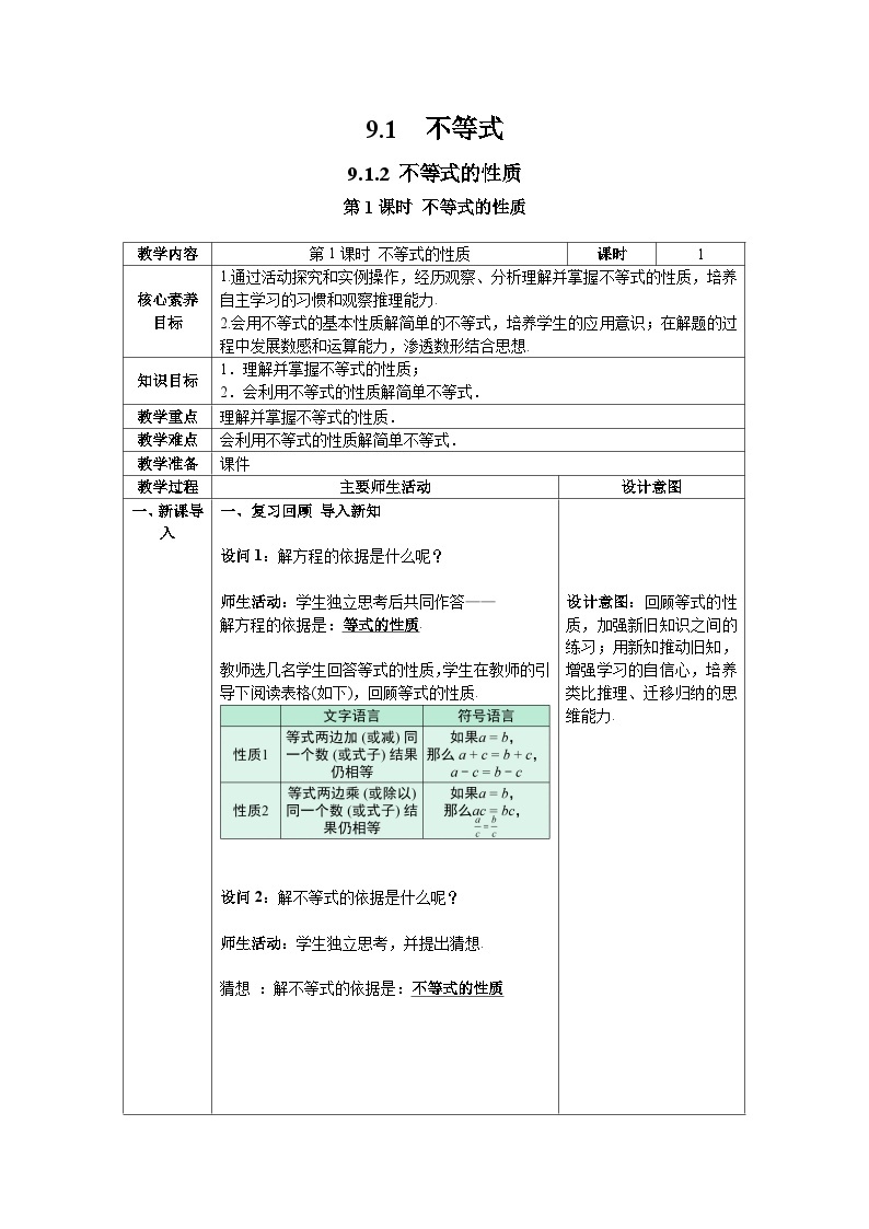 9.1.2+第1课时+不等式的性质+教案2023—2024学年人教版数学七年级下册01