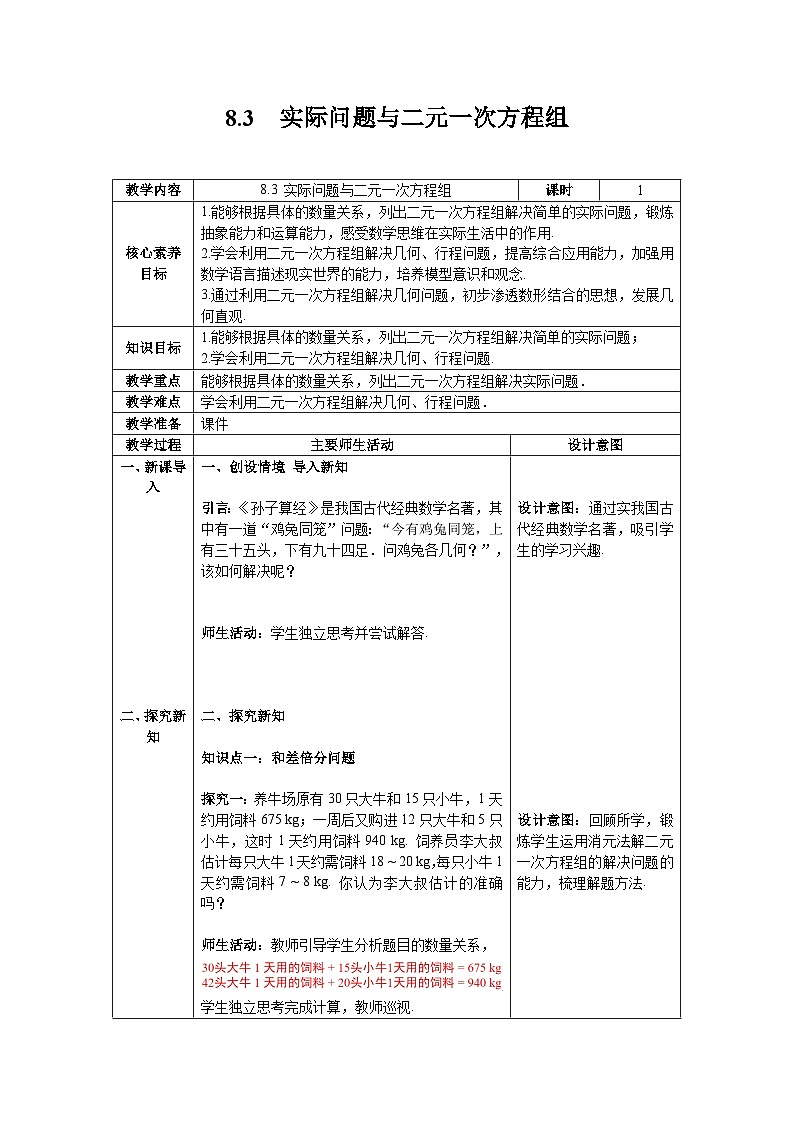 8.3+实际问题与二元一次方程组+教案2023—2024学年人教版数学七年级下册第1页