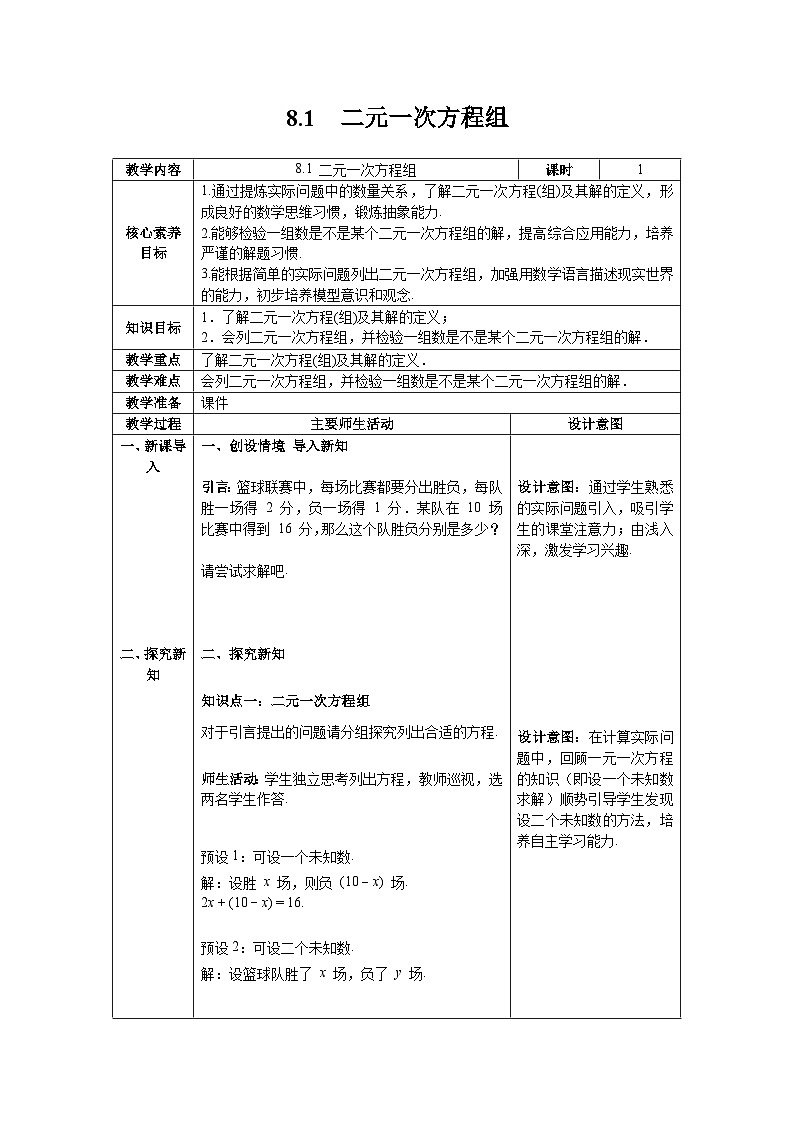 8.1+二元一次方程组+教案2023—2024学年人教版数学七年级下册第1页