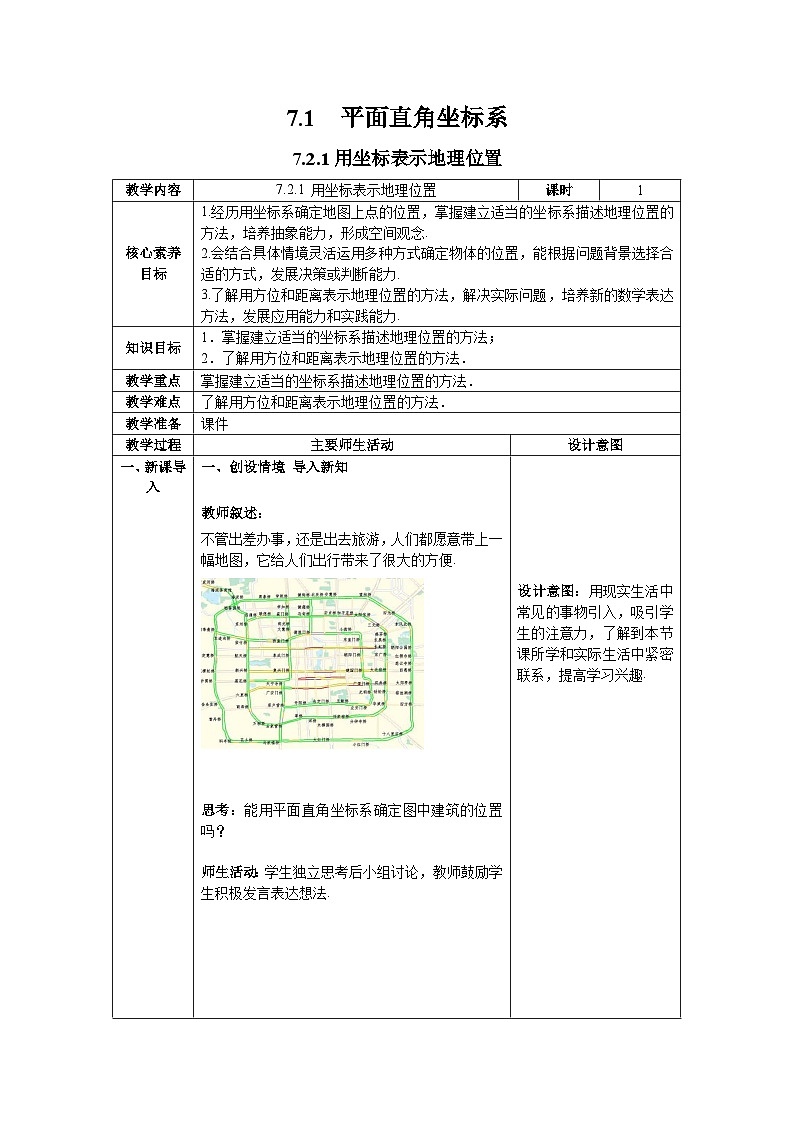 7.2.1+用坐标表示地理位置+教案2023—2024学年人教版数学七年级下册01