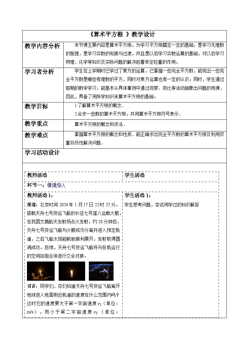 6.1平方根第一课时+算术平方根-教案+2023—2024学年人教版数学七年级下册第1页