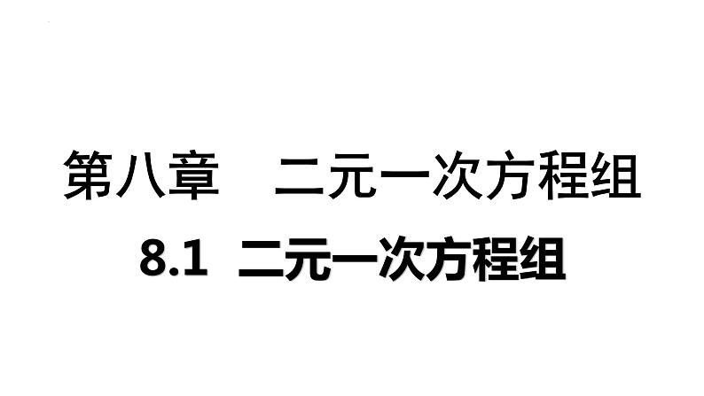 8.1+二元一次方程组+课件+++2023-2024学年人教版七年级数学下册+01