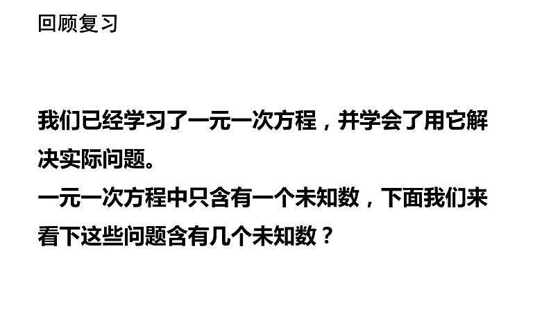 8.1+二元一次方程组+课件+++2023-2024学年人教版七年级数学下册+05
