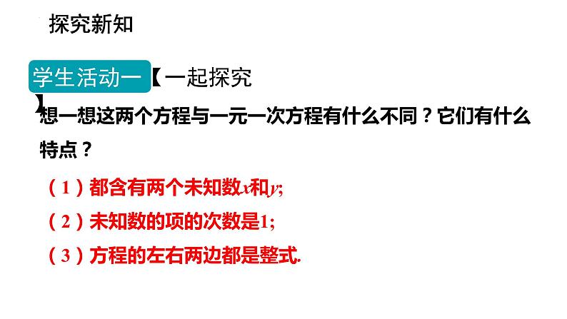 8.1+二元一次方程组+课件+++2023-2024学年人教版七年级数学下册+08