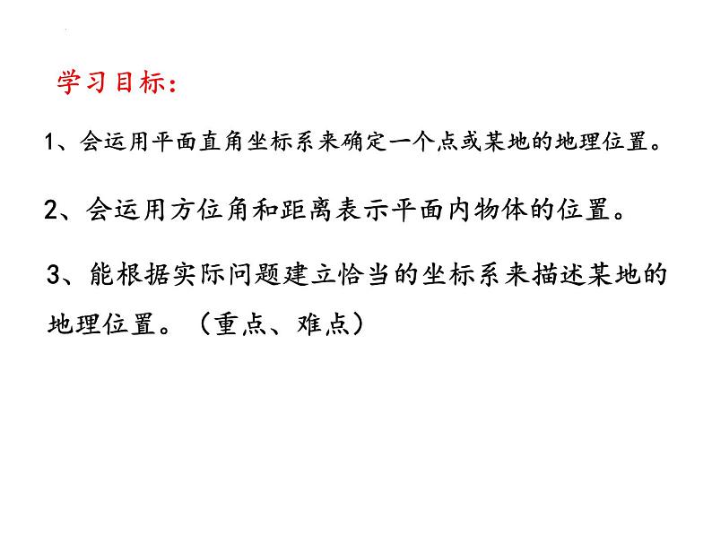 7.2.1+用坐标表示地理位置2+课件+++2023-2024学年人教版七年级数学下册第3页