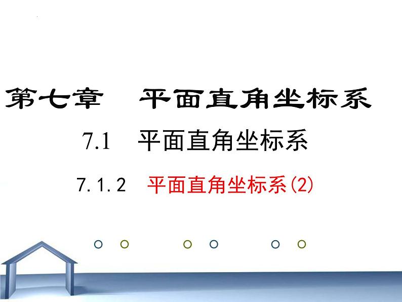 7.1.2+平面直角坐标系+第二课时+课件+2023—2024学年人教版数学七年级下册03