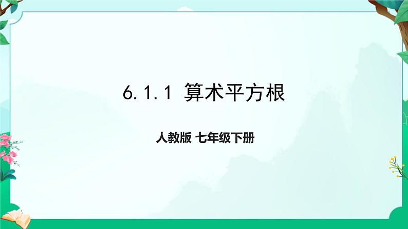 6.1平方根第一课时+算术平方根+课件2023-2024学年人教版七年级数学下册+第1页