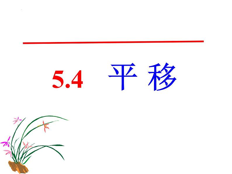 5.4+++平移2+课件++2023-2024学年人教版七年级数学下册第2页