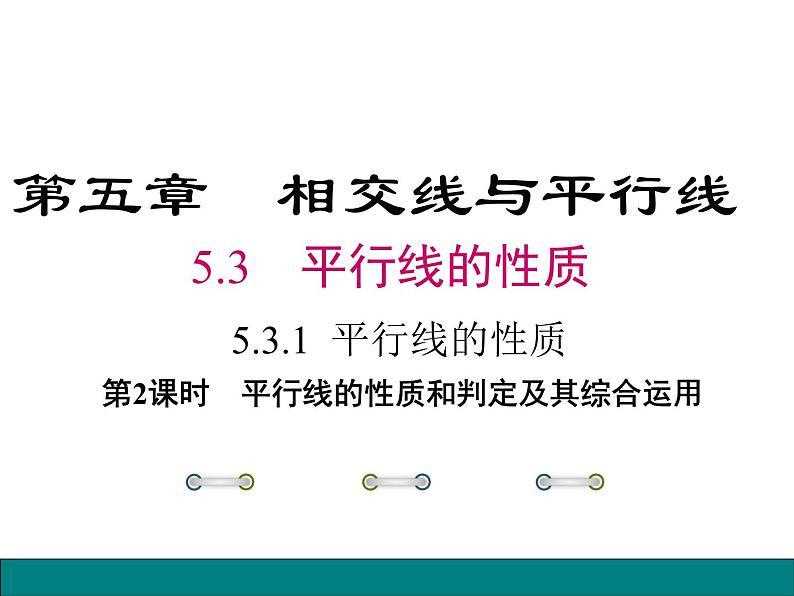 5.3.1+第2课时+平行线的性质和判定及其综合运用+课件+2023—2024学年人教版数学七年级下册01