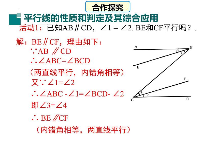 5.3.1+第2课时+平行线的性质和判定及其综合运用+课件+2023—2024学年人教版数学七年级下册06