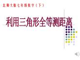 4.5+利用三角形全等测距离+课件++2023—2024学年北师大版数学七年级下册