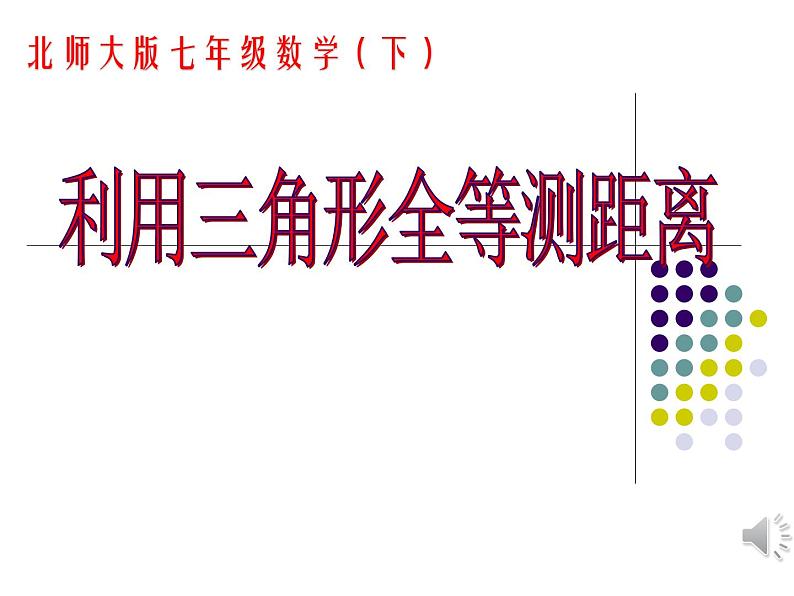 4.5+利用三角形全等测距离+课件++2023—2024学年北师大版数学七年级下册第1页