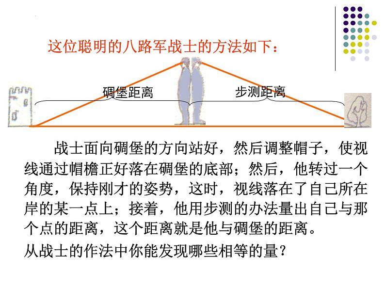 4.5+利用三角形全等测距离+课件++2023—2024学年北师大版数学七年级下册第6页