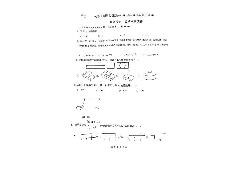 吉林省长春市北湖学校2023-2024学年下学期九年级数学开学考试题01
