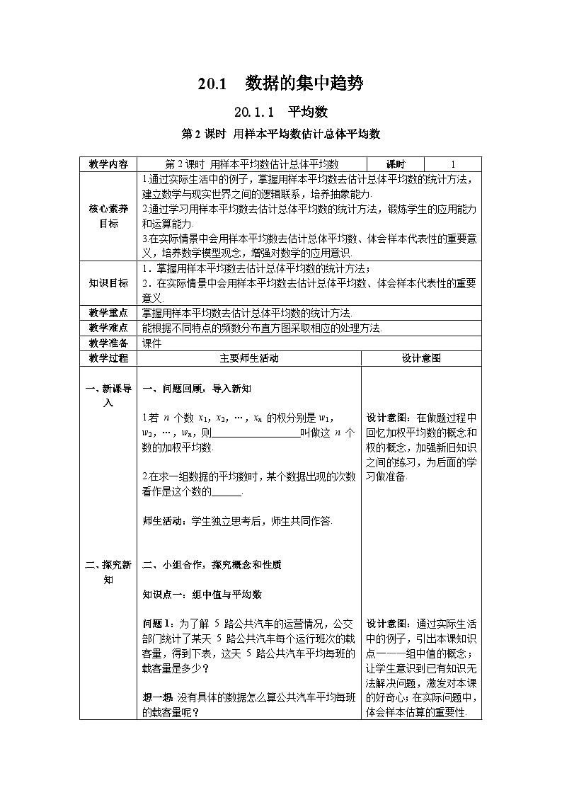 20.1.1+第2课时+用样本平均数估计总体平均数教案2023—2024学年人教版数学八年级下册第1页