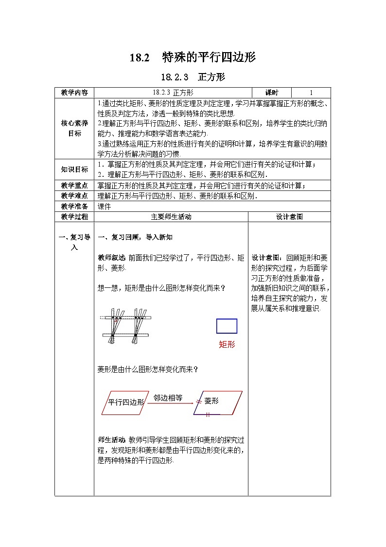 18.2.3+正方形教案2023—2024学年人教版数学八年级下册01