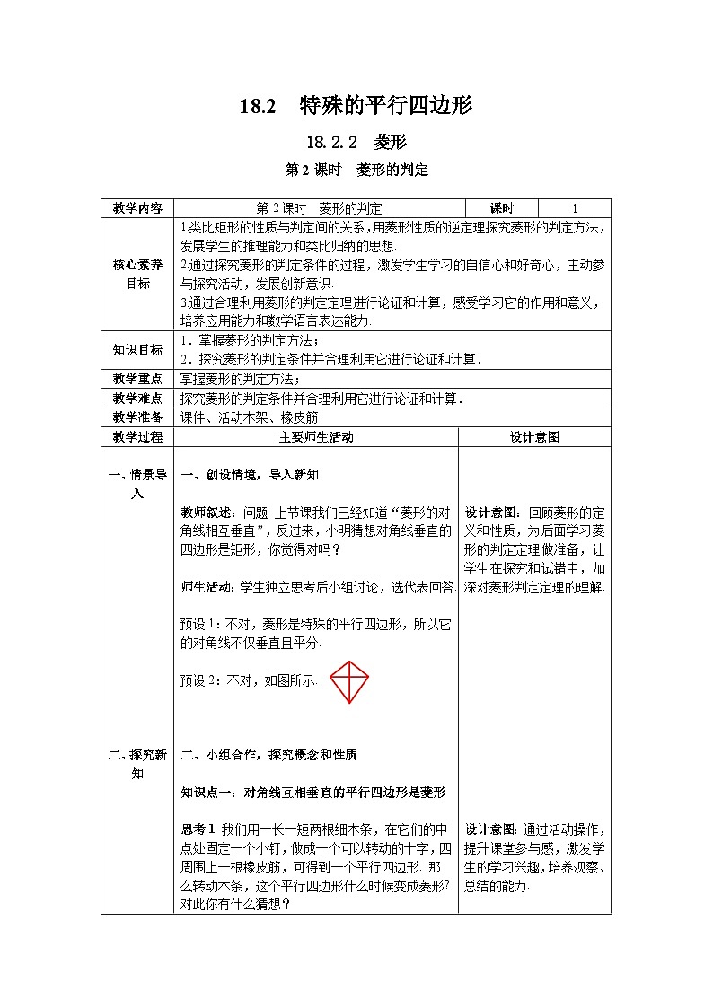 18.2.2+第2课时+菱形的判定教案2023—2024学年人教版数学八年级下册01