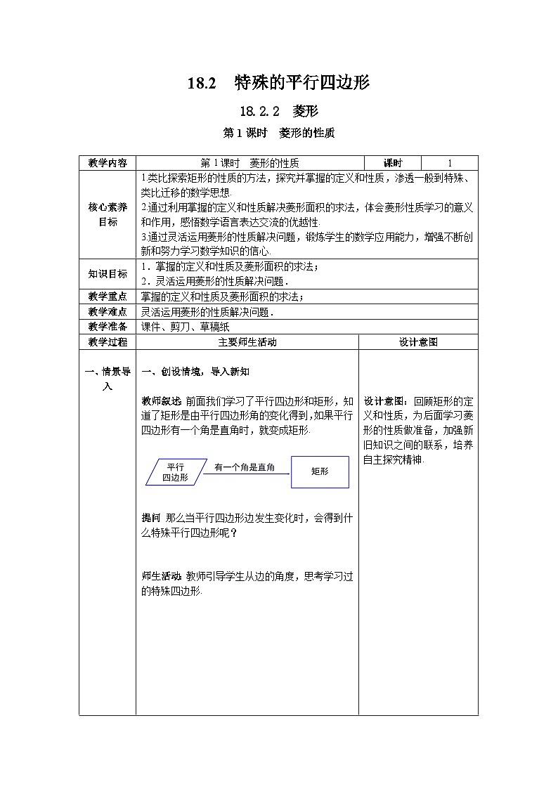 18.2.2+第1课时+菱形的性质教案2023—2024学年人教版数学八年级下册第1页