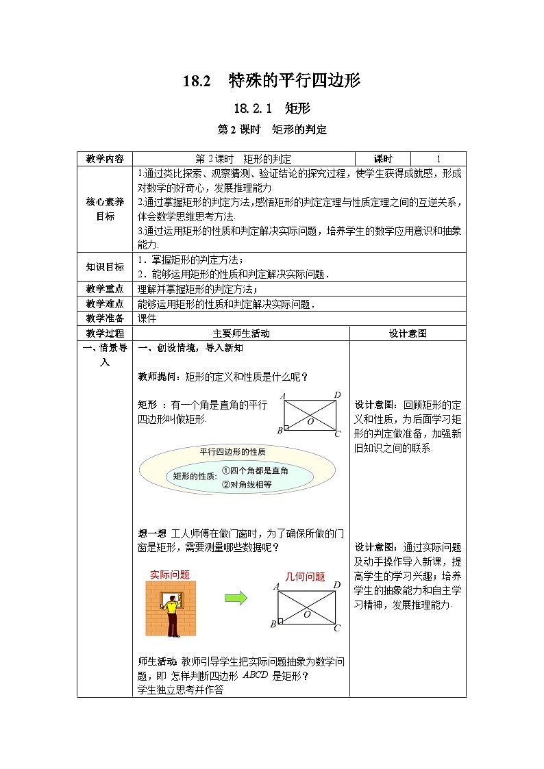 18.2.1+第2课时+矩形的判定教案2023—2024学年人教版数学八年级下册第1页
